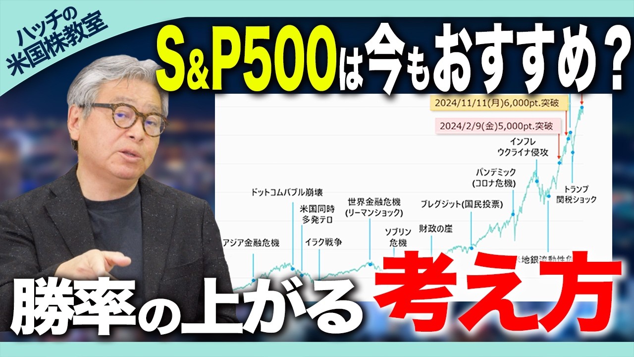 S&P500積立投資は今もおすすめ？暴落を乗り越え最高値を更新し続ける「歴史的根拠」と負けない投資戦略｜S&P500/NASDAQ100/積立投資【ハッチの米国株教室#3】