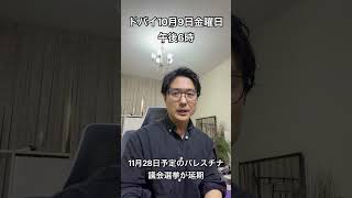 【中東情勢10月9日】イスラエル選挙、米国選挙とともに注目されていたパレスチナ議会選挙が延期 #中東情勢 #イスラエル #ハマス #ガザ #パレスチナ