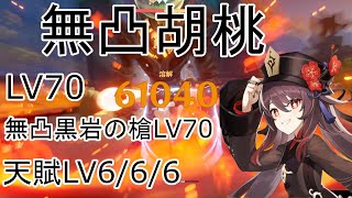 【原神】星4武器LV70・無凸LV70胡桃(フータオ)の単体火力はこんな感じです！