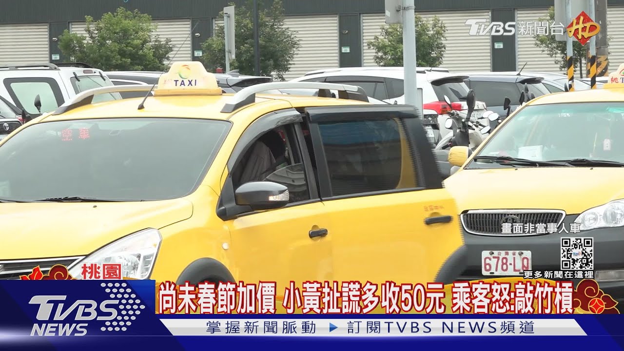 尚未春節加價小黃扯謊多收50元 乘客怒:敲竹槓