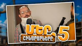 Մեր Շինարարները #05 | Mer Shinararnery