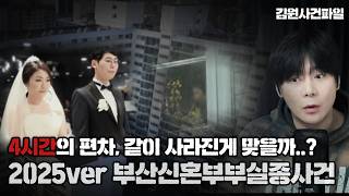Download lagu 【2025ver. 부산신혼부부 실종 미제사건】'4시간' 편차의 의문점   심리적 반응 ㅣ김원사건파일 mp3