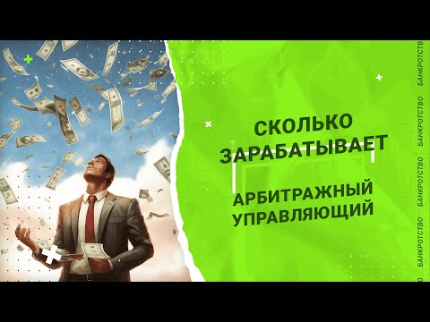 СКОЛЬКО ЗАРАБАТЫВАЕТ АРБИТРАЖНЫЙ УПРАВЛЯЮЩИЙ | poluianov.ru