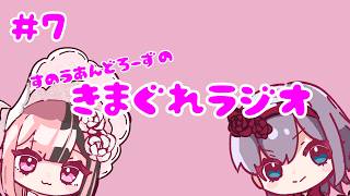 やっほー！ひと月ぶりの雑談ラジオだね！？【すのうあんどろーずの気まぐれラジオ❄🌹第6回】