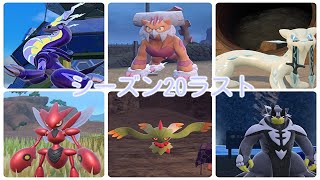 【ポケモンSV】シーズン20終盤の戦いその6