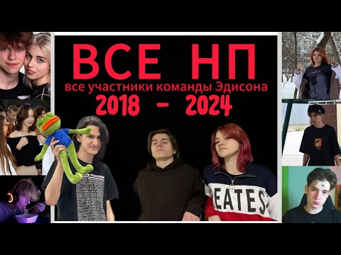 Все участники команды Эдисона НП!!! Куда делась Сосина? Почему выгнали Пупка?