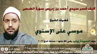 الشيخ – موسي على الإسنوي  – (كيف فسر سيدي أحمد بن إدريس سورة الضحى) (السيدة زينب رضي الله عنها )