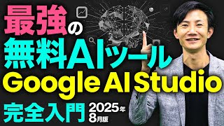 【最強の無料AI】Google AI Studio 完全入門2025年8月～AIが画面を見ながらリアルタイムサポート！4つの機能の価値＆使い方を完全解説