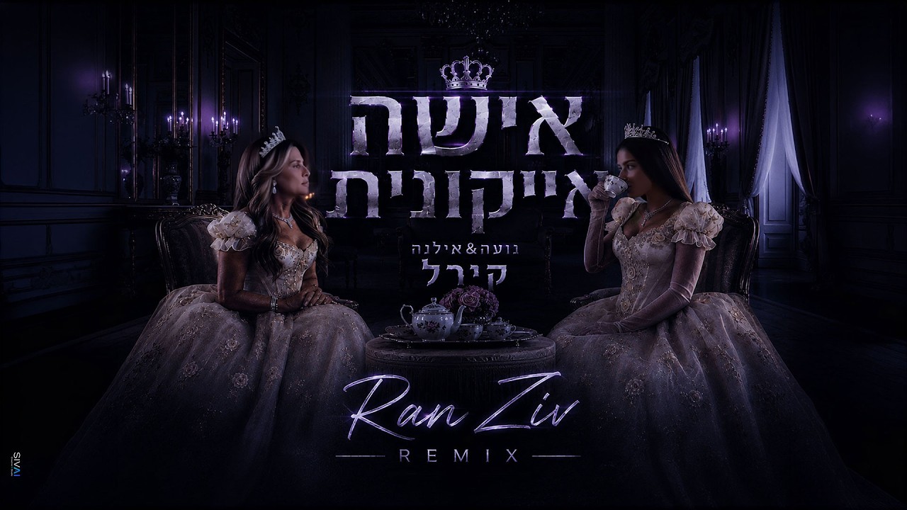 נועה קירל - אישה אייקונית (Ran Ziv Remix)