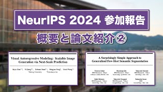 【NeurIPS2024②】論文紹介