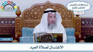 346 - الاغتسال لصلاة العيد - عثمان الخميس