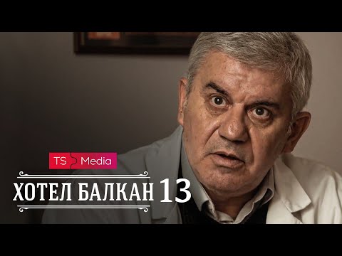 Hotel Balkan - Epizoda 13 (domaća serija)