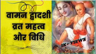 Vamana Jayanti 2023: जानियें कब और क्यों मनाई जाती है वामन जयंती?