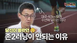 러닝하는 의사가 말하는 존2러닝 ㅣ👃🏻니코내코 EP.27