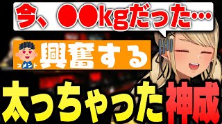 ちょっと太っちゃったきゅーちゃんに大興奮する視聴者現る【ぶいすぽっ!神成きゅぴ切り抜き】