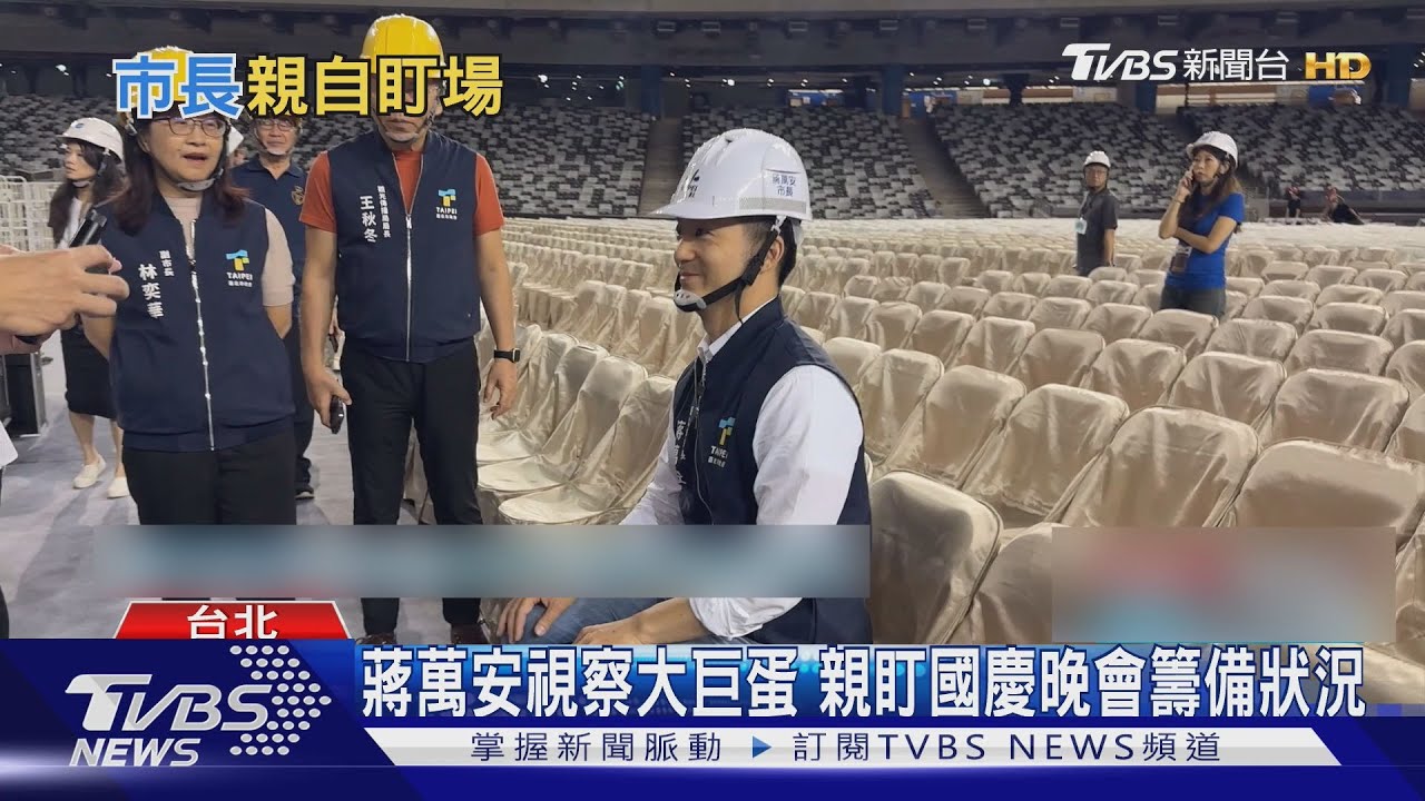 國慶晚會防漏水!李四川:貼美國防水膠帶