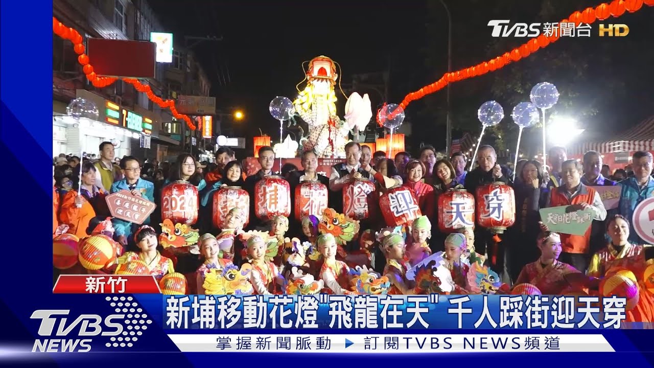 新埔移動花燈「飛龍在天」 千人踩街迎天穿