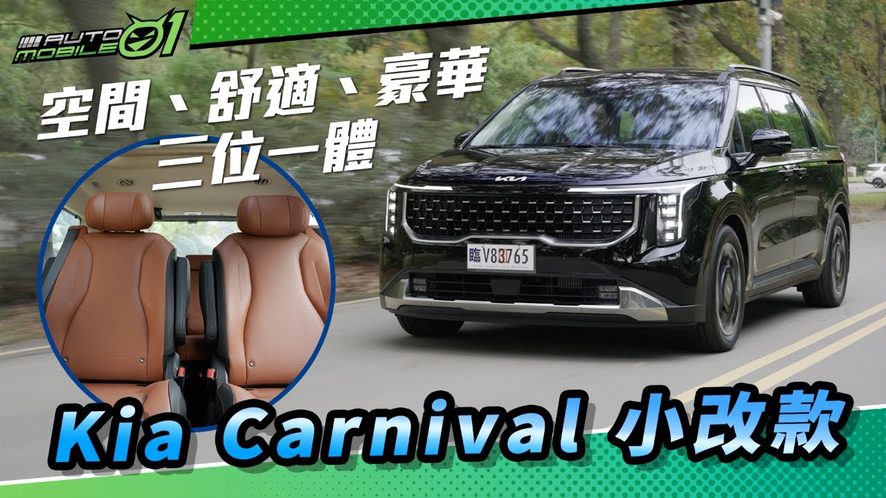 Kia Carnival 小改款｜空間、舒適、豪華三位一體【Mobile01】
