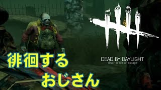 現代で公園をうろうろしてるおじさん[デッドバイデイライトps4]part22