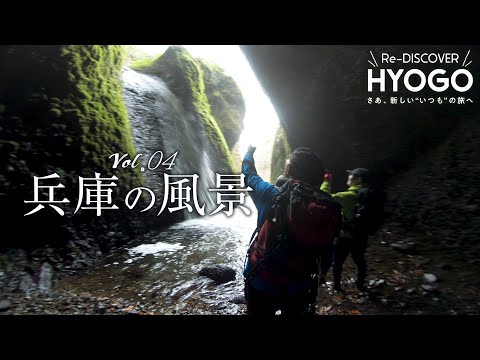 『Re-DISCOVER HYOGO』vol.4 兵庫の風景
