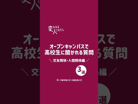 子ども学科 CGスマイル(学生広報スタッフ)がオープンキャンパスで高校生に聞かれる質問　～交友関係・人間関係篇～