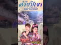 อ้ายมีเขาแต่เจ้ามีอ้าย เด่นชัยวงศ์