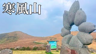 男鹿半島の絶景【寒風山】