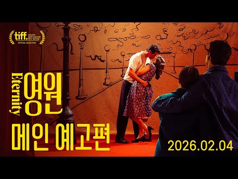 [영원] 메인 예고편