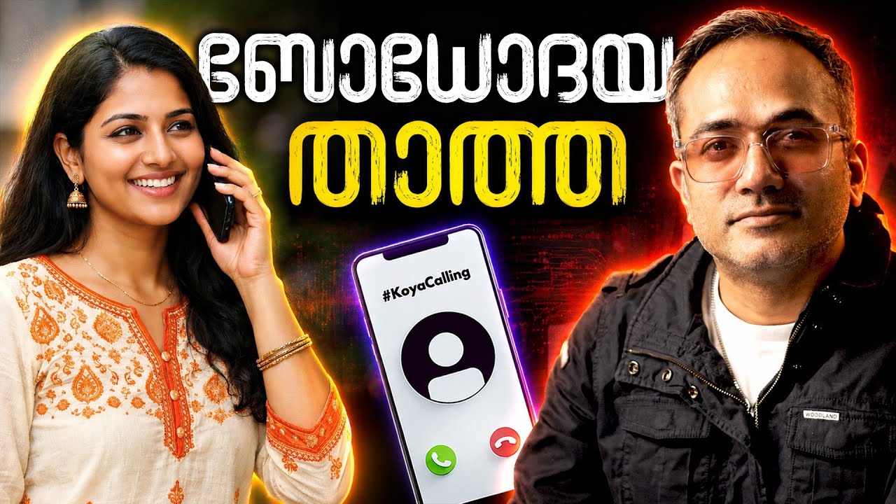 കോൺഷ്യസ് താത്ത കൺഫ്യൂഷ്യസ് ആയപ്പോൾ #koyacalling 