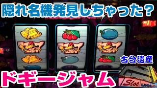 【古台遺産】【ドギージャム】【神田センター】