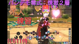 FF14木人パンデモ零式煉獄２層IL611侍4秒残し