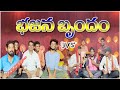 BAJANA BRUNDAM VINAYAKA CHAVITHI SPECIAL FUNNY VIDEOS CHIIALARAGANG VIDEOS