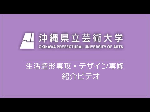 美術学科 【OPUA】大学院造形芸術研究科・生活造形専攻＜デザイン専修＞ 紹介動画