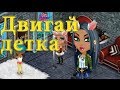 Аватария - Двигай детка - Волшебник TV 