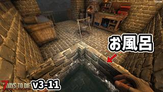 【7dtd v3.0】お風呂があれば自宅でご飯が食べられる #11 #7dtd #7daystodie
