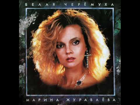 Марина Журавлёва   Прощай, любовь моя