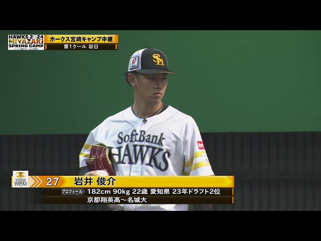 【春季キャンプ】ホークスドラフト2位ルーキー・岩井俊介が初日からブルペン入り!! 2024年2月1日 福岡ソフトバンクホークス
