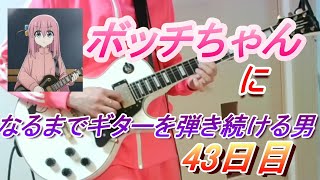 【43日目】ボッチちゃんになるまでギターを弾き続ける男