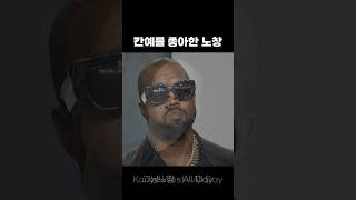 All day 칸예 vs 노창 #hiphop #노창 #칸예