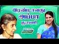 Second Father Choodamani Short Story In The Voice Of Bharathy Baskar Bharathy Baskar
