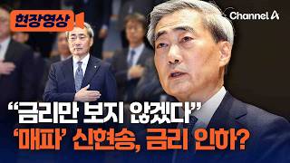 신현송 “국민께 심려 끼쳐 송구…총재 임무 수행으로 평가받겠다” [현장영상] / 채널A