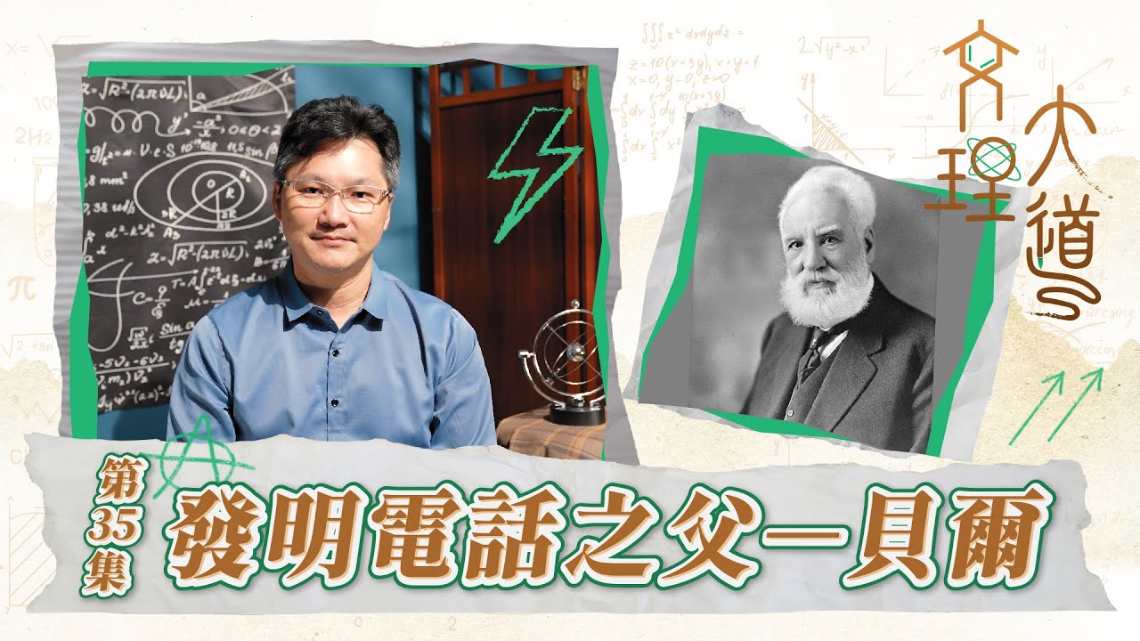 發明電話之父–貝爾