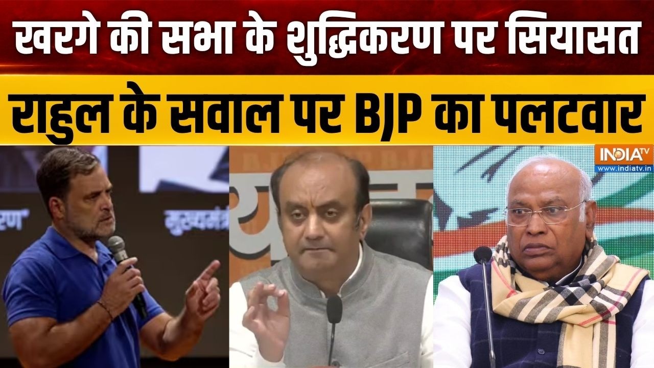 Rahul Gandhi Vs BJP on Kharge: खरगे की सभा के शुद्धिकरण पर सियासत, राहुल ?