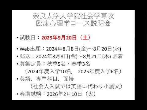 言語文化学科 奈良大学 大学院＜臨床心理学コース＞、公認心理師・臨床心理士志願者のためのオンライン説明会（２０２６年度入試　受験予定者対象　第１回）