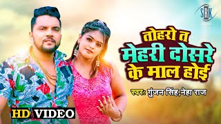 #VIDEO  #Gunjan Singh  Toharo Ta Mehari Dosare Ke 