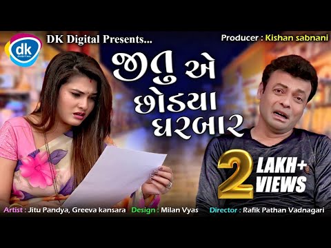 Jitu E Chhodyo Gharbaar | Jitu Mangu Jokes 2021 | Greeva Kansara | Gujarati Comedy Video