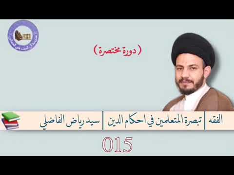 ⁣015 | تبصرة المتعلمين في أحكام الدين | سيد رياض الفاضلي