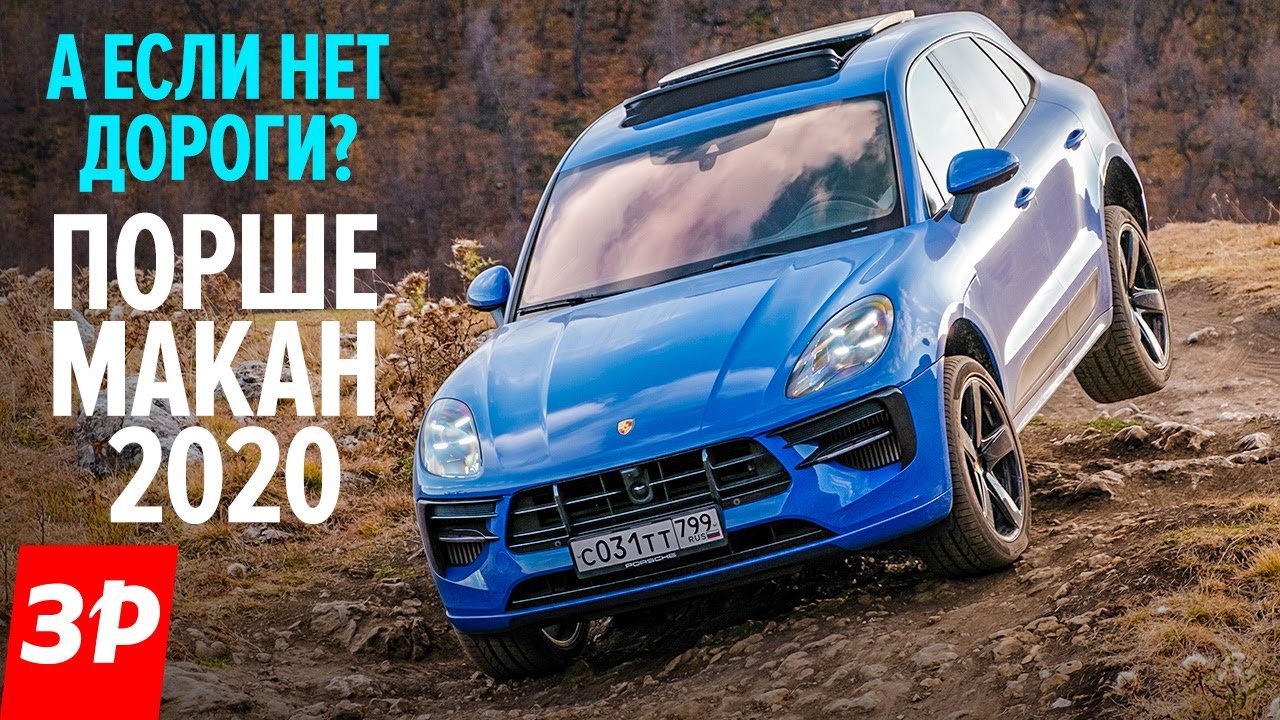 По скалам на Порше Макан / Не ожидал, что Porsche Macan GTS 2020 настолько крут вне дорог