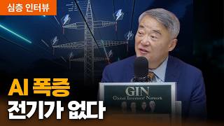 AI 다음 수혜는 반도체가 아니다｜서울대학교·에너아이디어 대표 김희집 교수 [심층인터뷰]