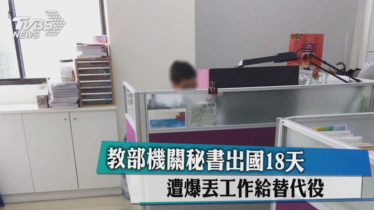 教部機關秘書出國18天 遭爆丟工作給替代役